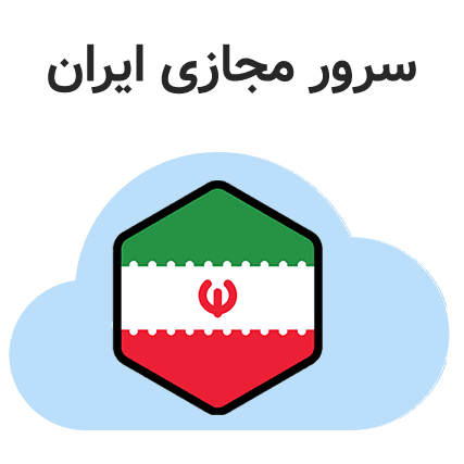 خرید سرور مجازی ایران